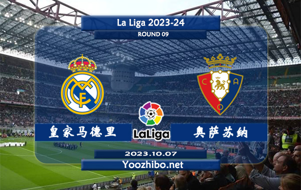 皇家马德里vs奥萨苏纳赛事前瞻分析：皇马主场胜率高达80%