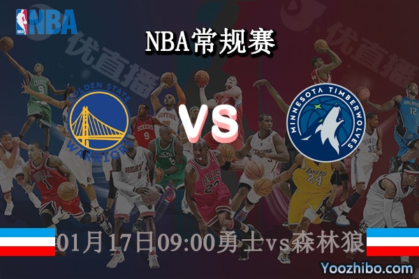 01月17日 NBA常规赛 勇士vs森林狼直播前瞻分析