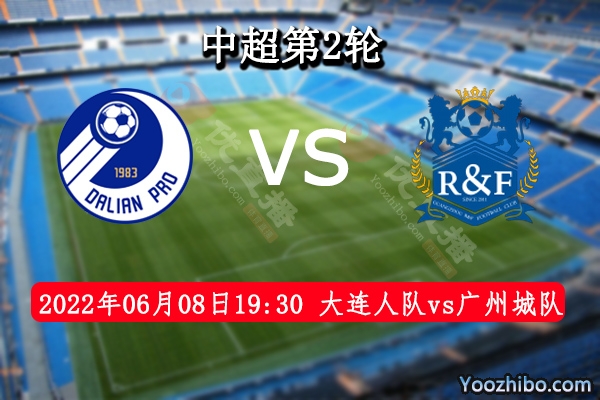 大连人队vs广州城队赛事前瞻分析：广州城球队队长唐淼宣布降薪