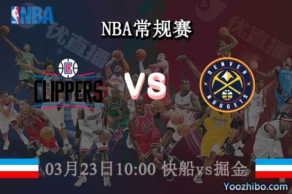 03月23日 NBA常规赛 快船vs掘金直播前瞻分析