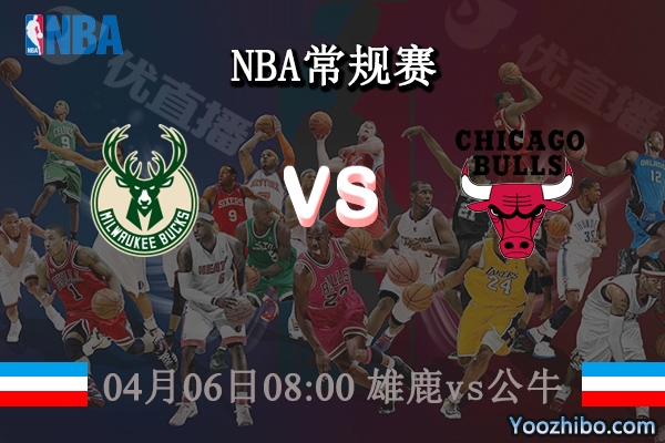 04月06日 NBA常规赛 雄鹿vs公牛直播前瞻分析