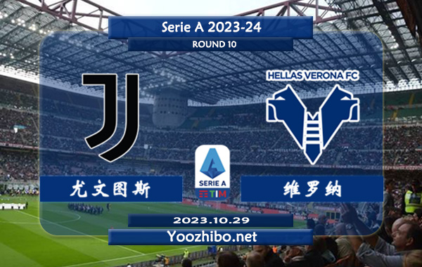 尤文图斯vs维罗纳赛事前瞻分析：尤文图斯近4轮联赛3胜1平保持不败