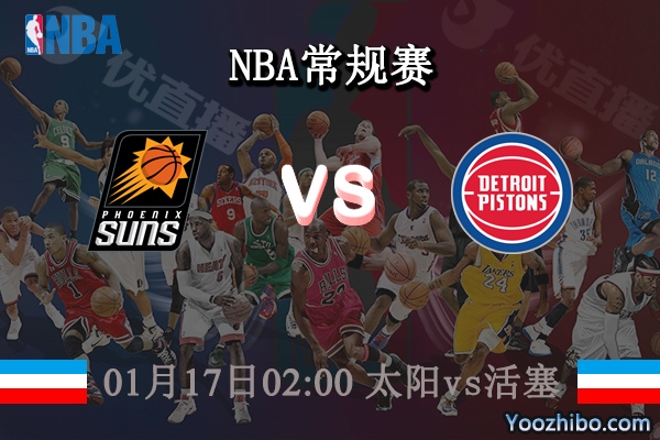01月17日 NBA常规赛 太阳vs活塞直播前瞻分析