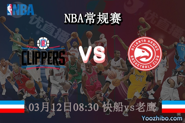 03月12日 NBA常规赛 快船vs老鹰直播前瞻分析