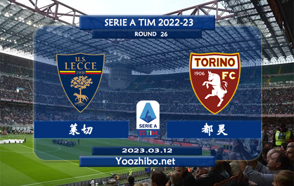 莱切vs都灵赛事前瞻分析：双方过往9次交手不分伯仲