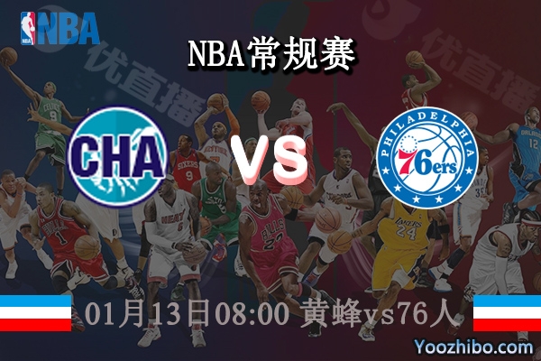 01月13日 NBA常规赛 黄蜂vs76人直播前瞻分析