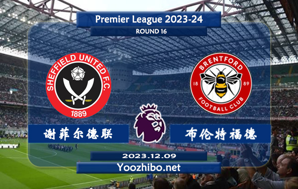 谢菲尔德联vs布伦特福德赛事前瞻分析：谢菲尔德联状态低迷遭遇联赛3连败