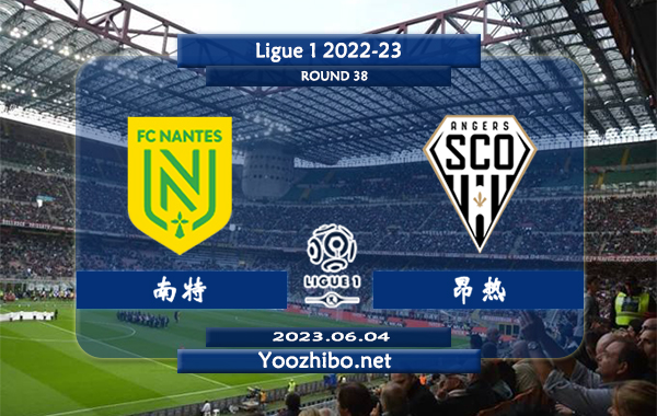 南特vs昂热赛事前瞻分析：南特近期低迷但已经确定保级