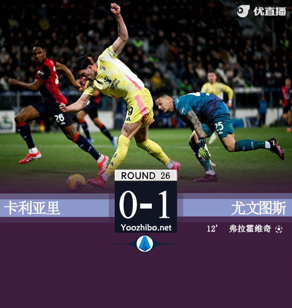 尤文1-0卡利亚里 DV9破门坎比亚索&道路伤退