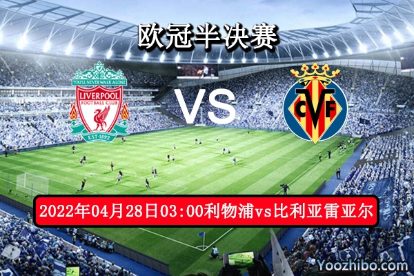 利物浦vs比利亚雷亚尔赛事前瞻分析：红军势优多黑马难撒欢