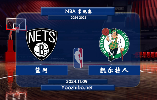 11月09日 NBA常规赛 篮网vs凯尔特人直播前瞻分析