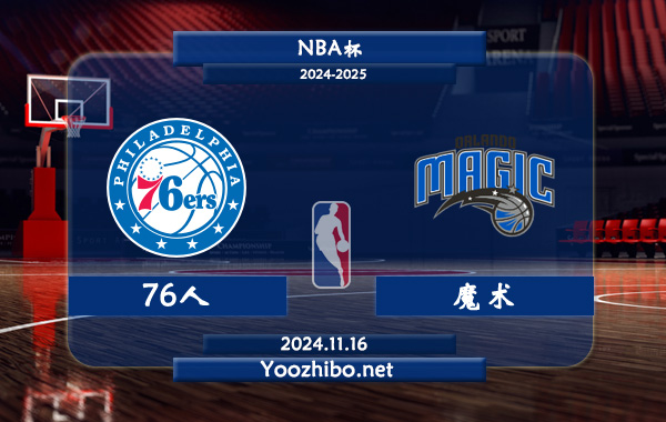 11月16日 NBA杯 76人vs魔术直播前瞻分析