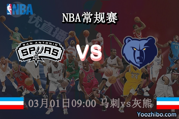03月01日 NBA常规赛 马刺vs灰熊直播前瞻分析
