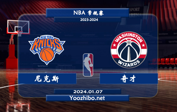 01月07日 NBA常规赛 尼克斯vs奇才直播前瞻分析