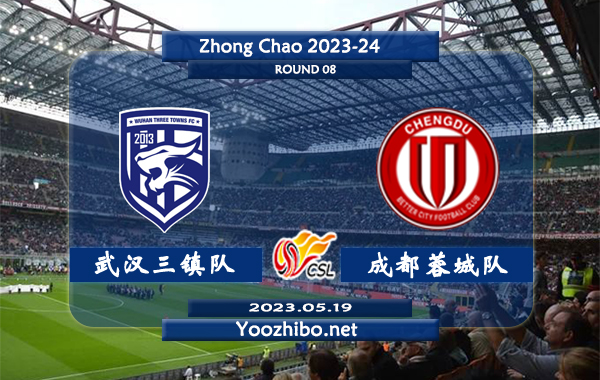 武汉三镇队vs成都蓉城队赛事前瞻分析：双方近6次对阵成都蓉城队4胜1平1负