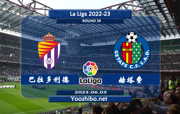 巴拉多利德vs赫塔费赛事前瞻分析：巴拉多利德战绩不佳目前已经跌入降级区