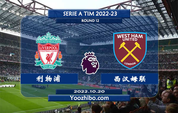 利物浦vs西汉姆赛事前瞻分析：利物浦近10次对阵西汉姆8胜1平1负