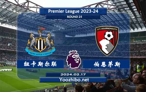 纽卡斯尔vs伯恩茅斯赛事前瞻分析：纽卡斯尔联半场有球能力不俗