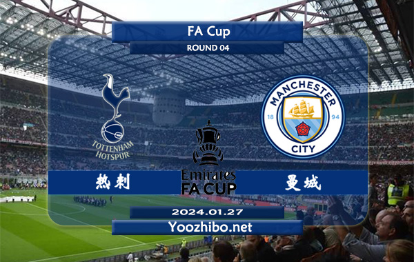 热刺vs曼城赛事前瞻分析：曼城客场胜率高达70%