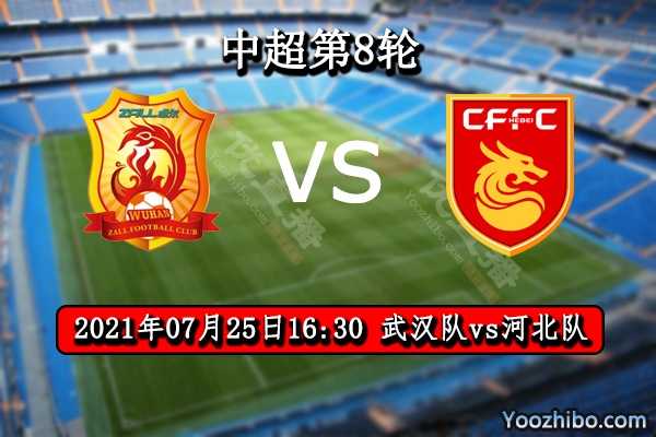 武汉vs河北赛事前瞻分析：武汉状态低迷首胜机会渺茫