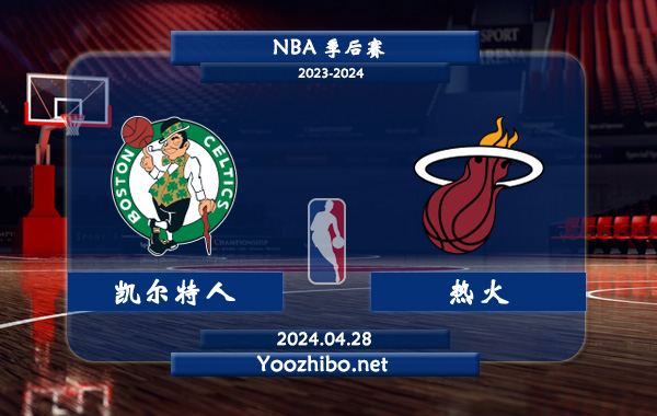 04月28日 NBA季后赛 凯尔特人vs热火直播前瞻分析
