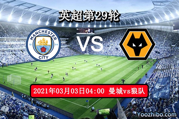 曼城vs狼队赛事前瞻分析：狼队势头猛曼城此役需小心
