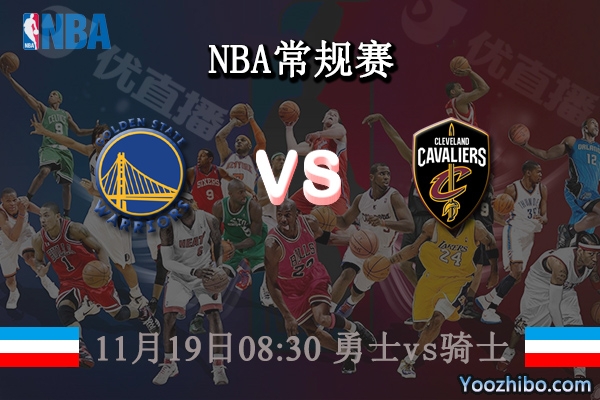 11月19日 NBA常规赛 勇士vs骑士直播前瞻分析