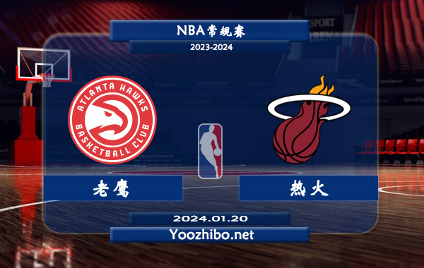 01月20日 NBA常规赛 老鹰vs热火直播前瞻分析