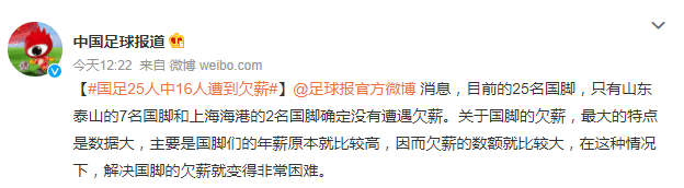 国足25人中，只有泰山7人和海港2人未遭欠薪