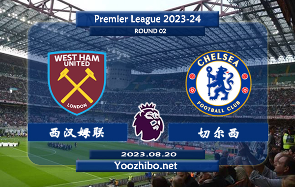 西汉姆vs切尔西赛事前瞻分析：切尔西近7场比赛赢下了6次指数