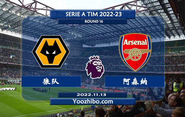 狼队vs阿森纳赛事前瞻分析：阿森纳本赛季联赛攻防稳定出色