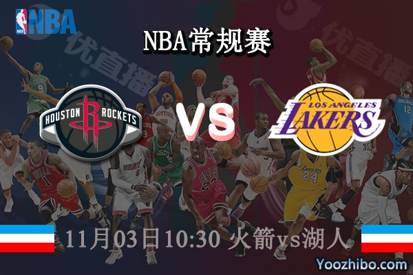 11月03日 NBA常规赛 火箭vs湖人直播前瞻分析