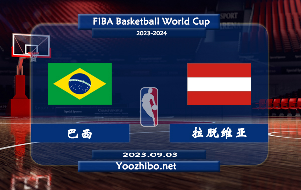09月03日 篮球世界杯16强复赛 巴西男篮vs拉脱维亚男篮直播前瞻分析