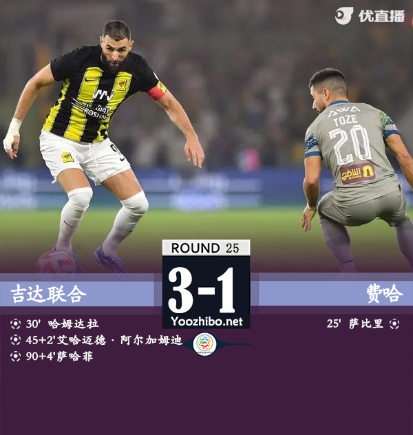 吉达联合3-1费哈 本泽马失点，哈默德传射，加姆迪破门