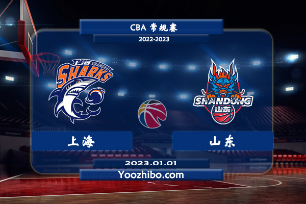 01月01日 CBA常规赛 上海vs山东直播前瞻分析