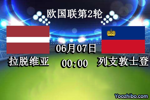 拉脱维亚vs列支敦士登赛事前瞻分析：拉脱维亚正值巅峰