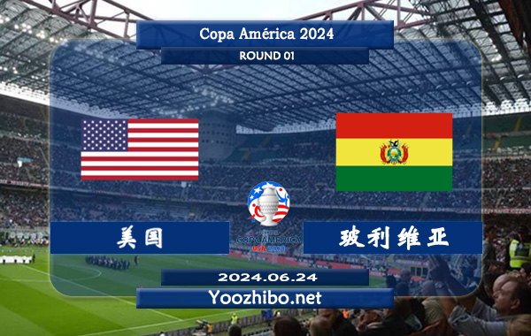 美国vs玻利维亚赛事前瞻分析：美国进攻稳定