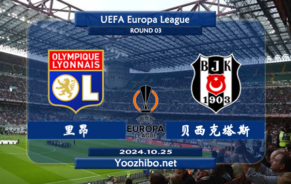 里昂vs贝西克塔斯赛事前瞻分析：里昂近期反弹力度不低