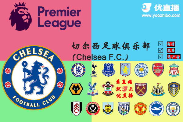 2020-21赛季<a href=/zuqiuzhibo/chelsea/ target=_blank class=infotextkey>切尔西</a>阵容名单一览