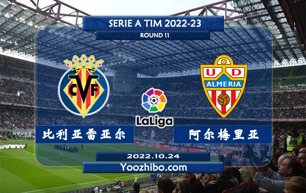 比利亚雷亚尔vs阿尔梅里亚赛事前瞻分析：比利亚雷亚尔近期进攻不错