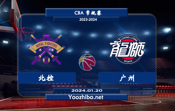 01月20日 CBA常规赛 北控vs广州直播前瞻分析