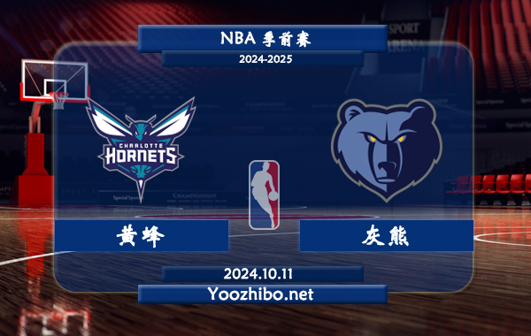 10月11日 NBA季前赛 黄蜂vs灰熊直播前瞻分析