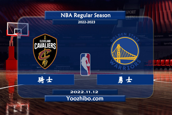 11月12日 NBA常规赛 骑士vs勇士直播前瞻分析