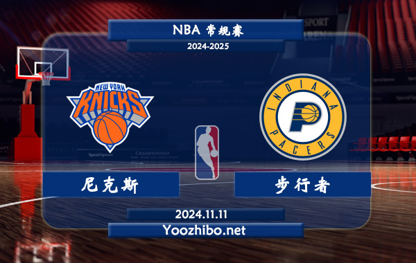 11月11日 NBA常规赛 尼克斯vs步行者前瞻分析