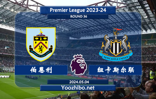 伯恩利vs纽卡斯尔赛事前瞻分析：伯恩利进攻有所提升