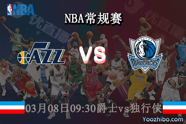 03月08日 NBA常规赛 爵士vs独行侠直播前瞻分析
