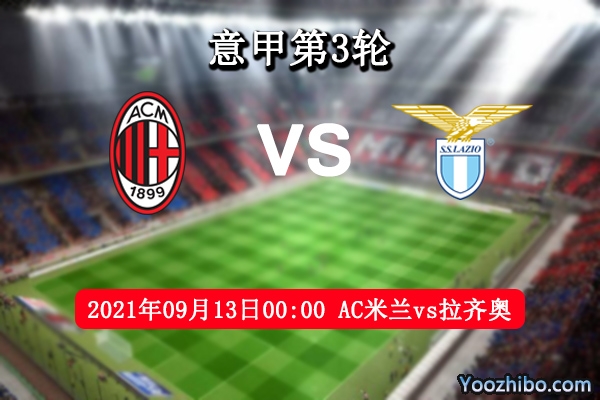 AC米兰vs拉齐奥赛事前瞻分析：蓝鹰无惧红黑军团或平局收场