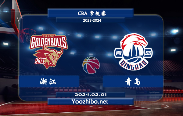 02月01日 CBA常规赛 浙江vs青岛直播前瞻分析