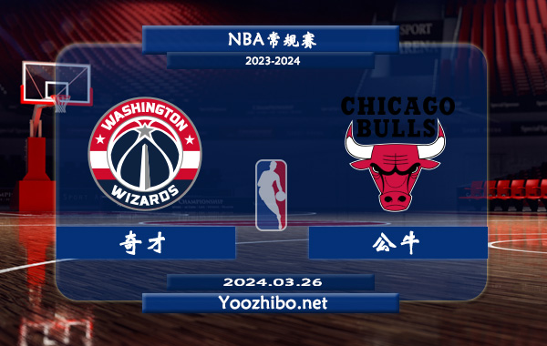 03月26日 NBA常规赛 奇才vs公牛直播前瞻分析