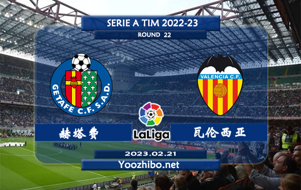 赫塔费vs瓦伦西亚赛事前瞻分析：赫塔菲主力中卫达科纳姆解禁复出